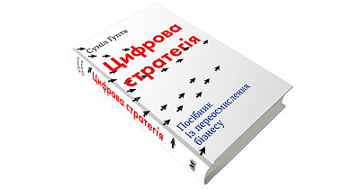 Нова необхідність: рецензія на книгу “Цифрова стратегія” Суніла Ґупта