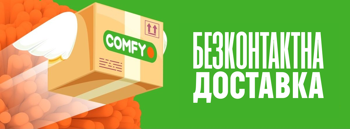 Comfy здійснює безконтактну доставку