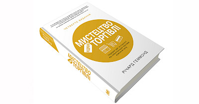 Тут кують рітейл: рецензія на книгу “Мистецтво роздрібної торгівлі” Річарда Геммонда
