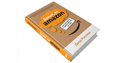 50 з половиною ідей: рецензія на книгу “Думай, як Amazon. Як стати лідером у цифровому світі: 50 1/2 ідей”