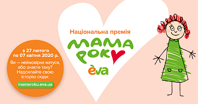 Кількість відвідувачів Лінії магазинів EVA під час проведення відбору премії «Мама року» зростає на 22-25%