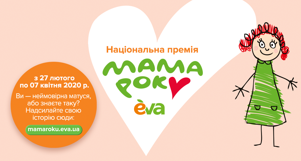 Кількість відвідувачів Лінії магазинів EVA під час проведення відбору премії «Мама року» зростає на 22-25%