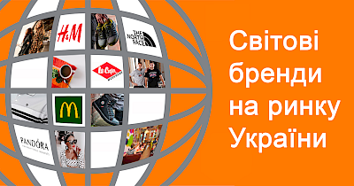 Варяги в Украине: сколько и какие бренды из каких стран представлены в Украине