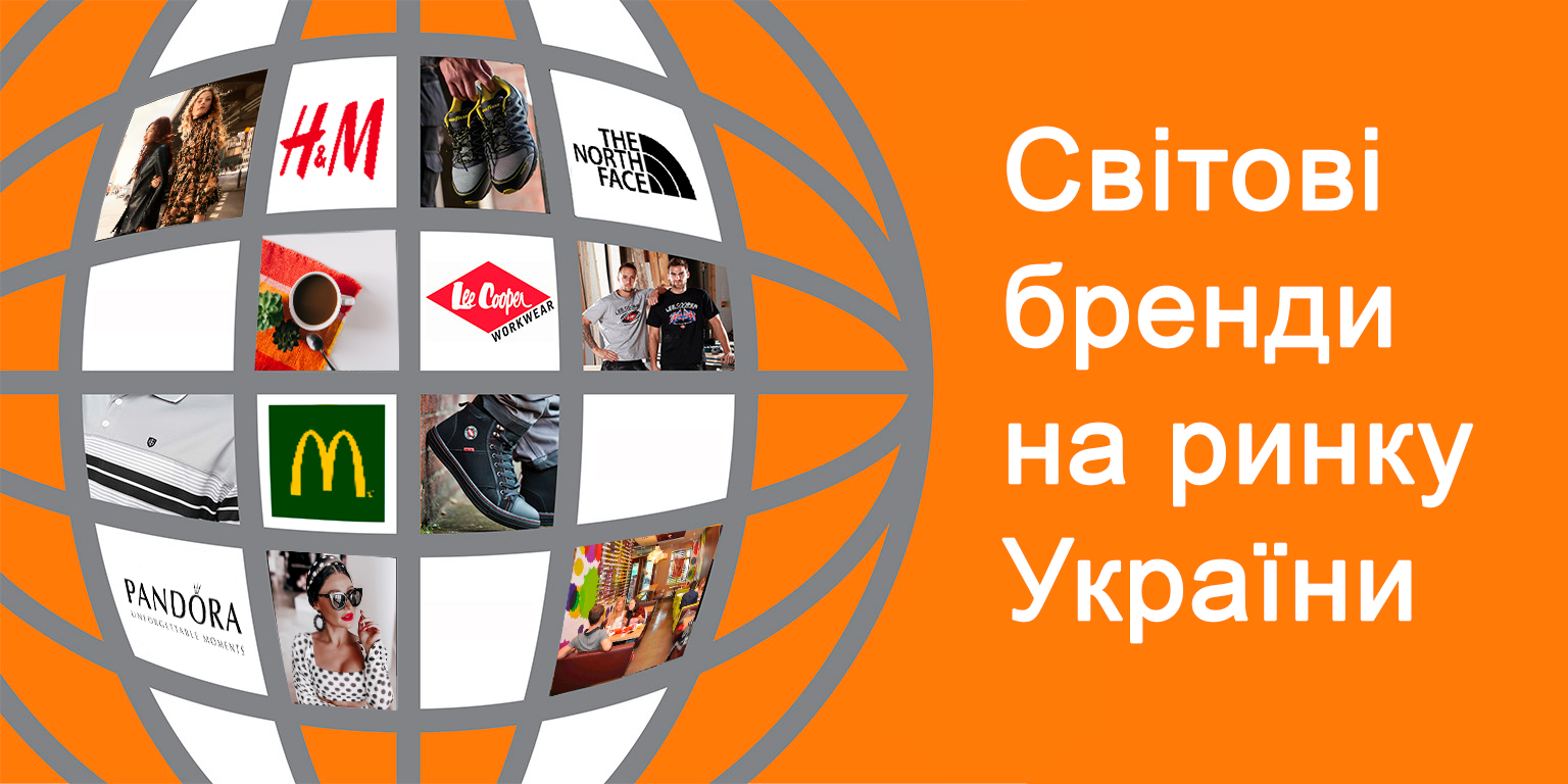 Варяги в Украине: сколько и какие бренды из каких стран представлены в Украине
