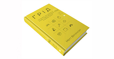 Квадрат Воткінсона: рецензія на книгу “Ґрід. Інструмент для прийняття рішень у будь-якому бізнесі”