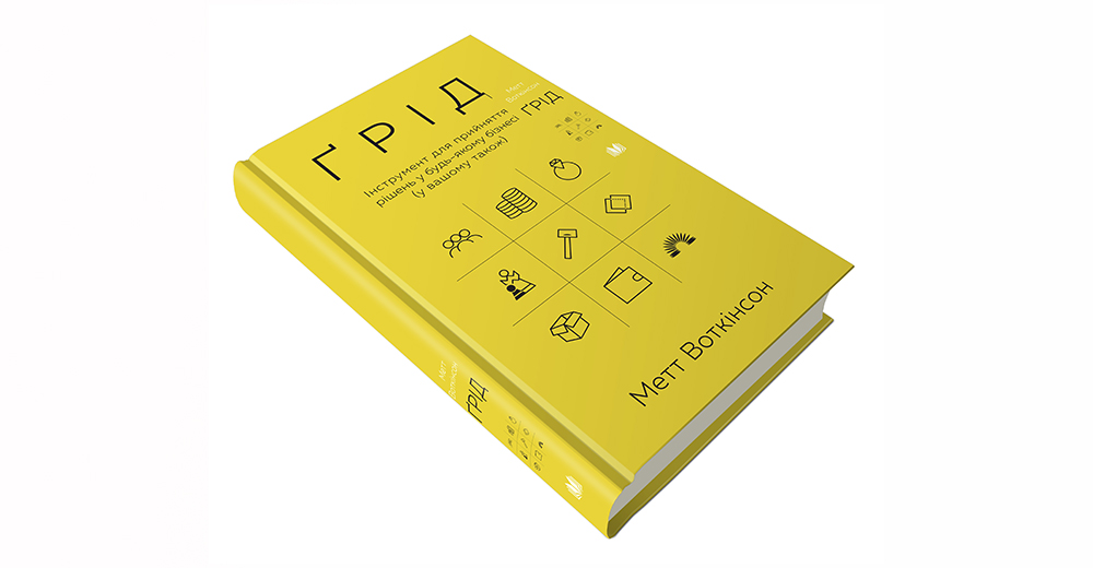 Квадрат Воткінсона: рецензія на книгу “Ґрід. Інструмент для прийняття рішень у будь-якому бізнесі”
