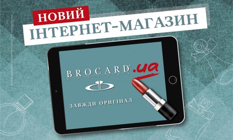 Brocard запустил новый интернет-магазин