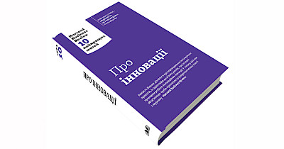 Вітер змін: рецензія на книгу “Про інновації. Harvard Business Review: 10 кращих статей”