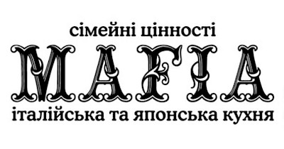 Народний вибір – мережа ресторанів MAFIA