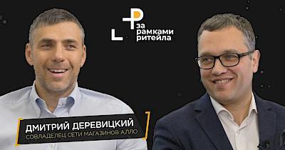 Засновник мережі Алло Дмитро Деревицький – гість чергової програми «За рамками рітейлу» Андрія Жука