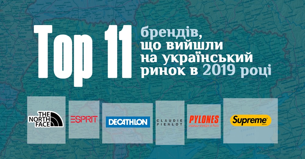 Великолепная десятка плюс один: какие бренды вышли в Украину в 2019 году