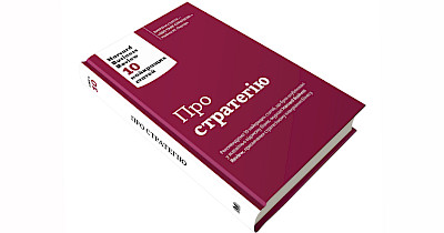 Гарвардський стратегікон: рецензія на книгу «Про стратегію. Harvard Business Review: 10 кращих статей»