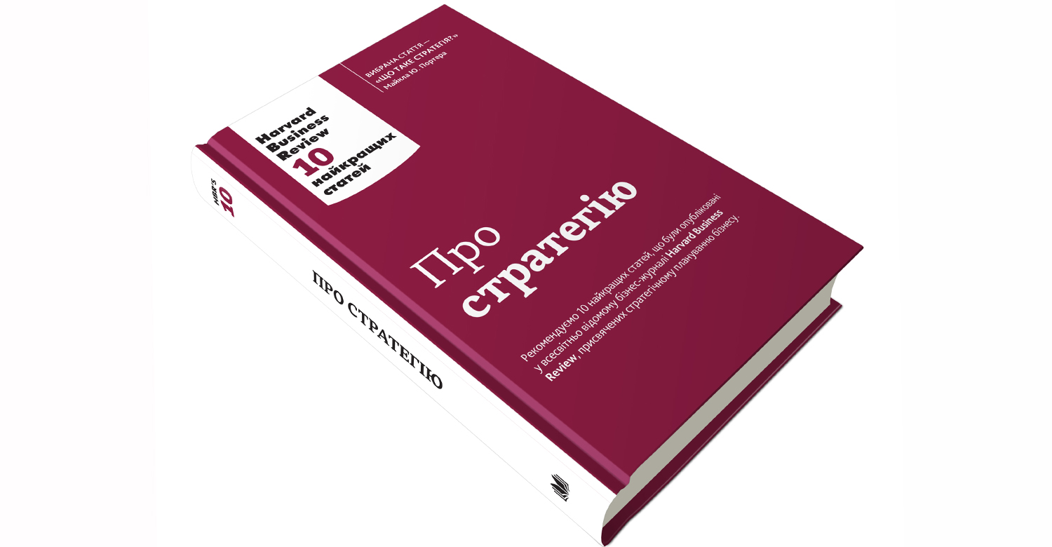 Гарвардський стратегікон: рецензія на книгу «Про стратегію. Harvard Business Review: 10 кращих статей»