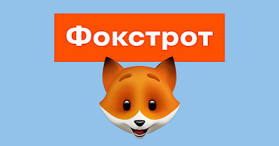 Курс на e-commerce: Фокстрот усиливает позиции в онлайне