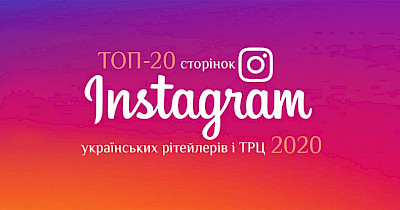 Рейтинг года: топ-20 Instagram-страниц украинских ритейлеров по итогам 2019-го