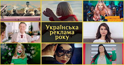 Краща українська реклама-2019: Comfy, АТБ, Моршинська, EVA, Планета кіно та інші