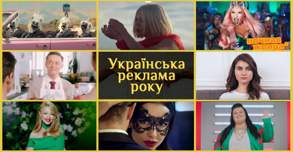 Краща українська реклама-2019: Comfy, АТБ, Моршинська, EVA, Планета кіно та інші