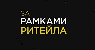 Ресторатор Майкл Дон став гостем другого випуску авторської програми Андрія Жука «За рамками рітейлу»