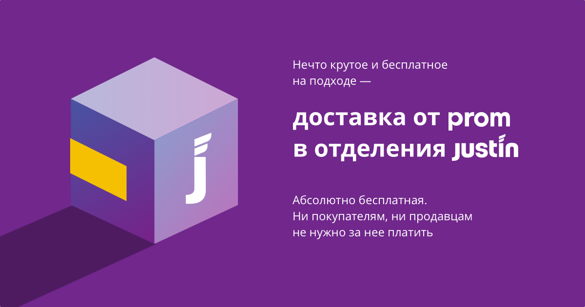 Prom.ua запускает бесплатную доставку товаров по Украине