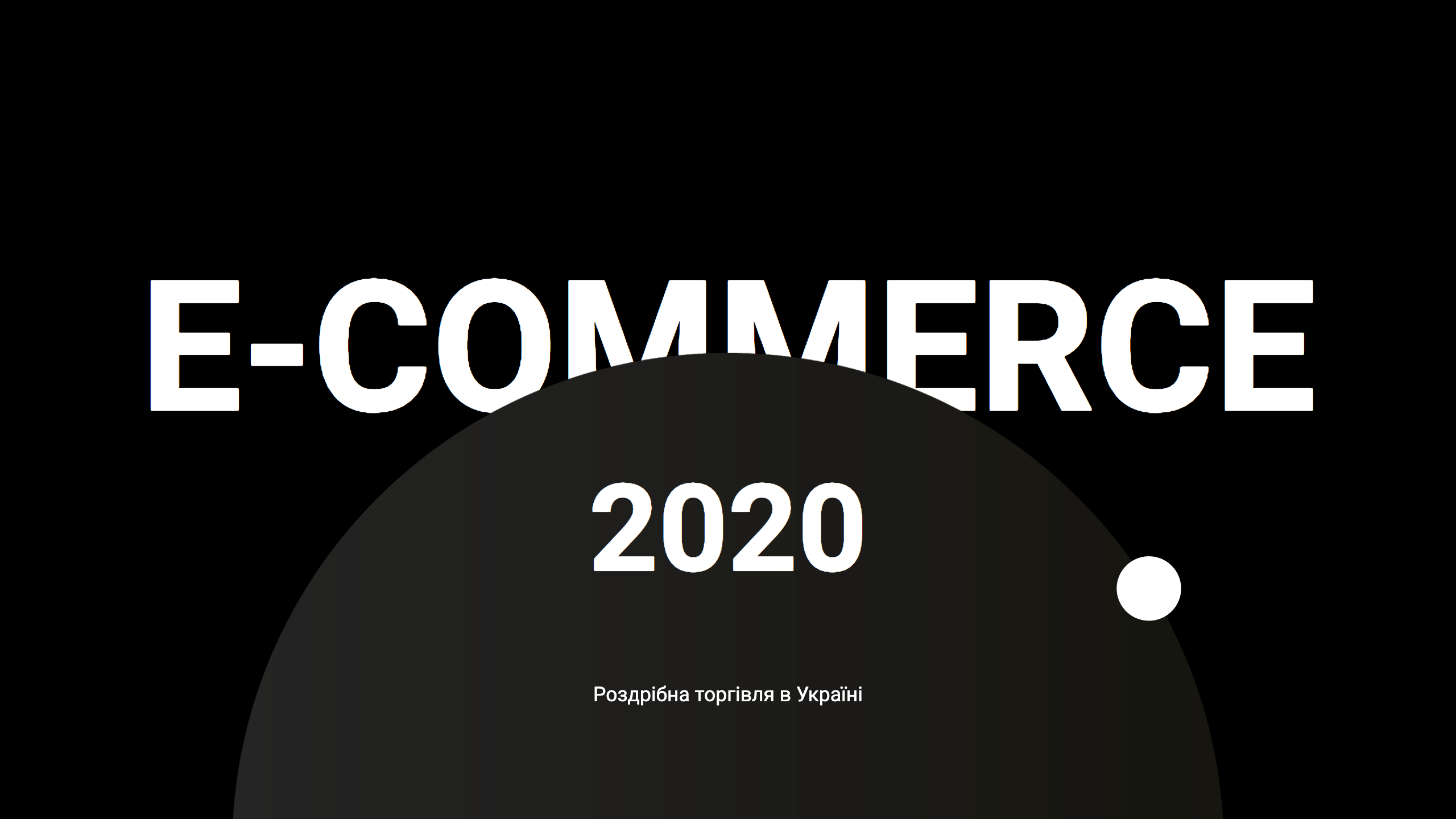 Не выходя из дома: в 2019 году украинцы приобрели товаров и услуг онлайн на 76 млрд грн