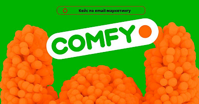 Кейс Comfy и Promodo: как нарастить базу подписчиков и продажи с помощью e-mail-маркетинга