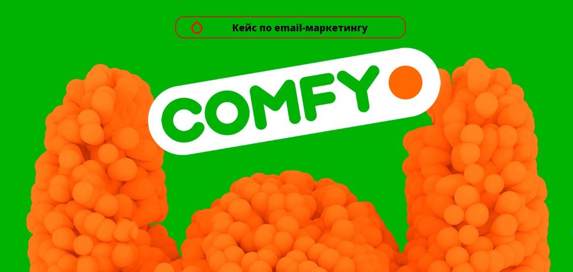Кейс Comfy и Promodo: как нарастить базу подписчиков и продажи с помощью e-mail-маркетинга