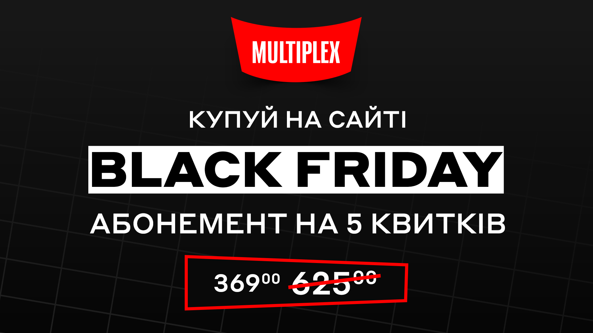BLACK FRIDAY від Multiplex: обирайте емоції