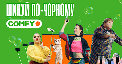 Шикуй по-чорному в Чорну п’ятницю з Comfy