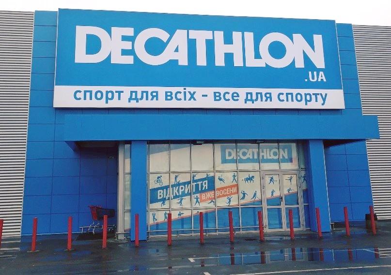 Decathlon открывает второй магазин 23 ноября в Киеве на улице Берковецкой
