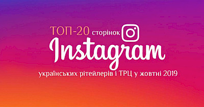 Инстаграмный листопад: топ-20 Instagram-страниц украинских ритейлеров и ТРЦ в октябре