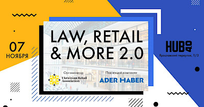 7 ноября, Киев — бизнес-завтрак от ADER HABER: Law, Retail & More 2.0
