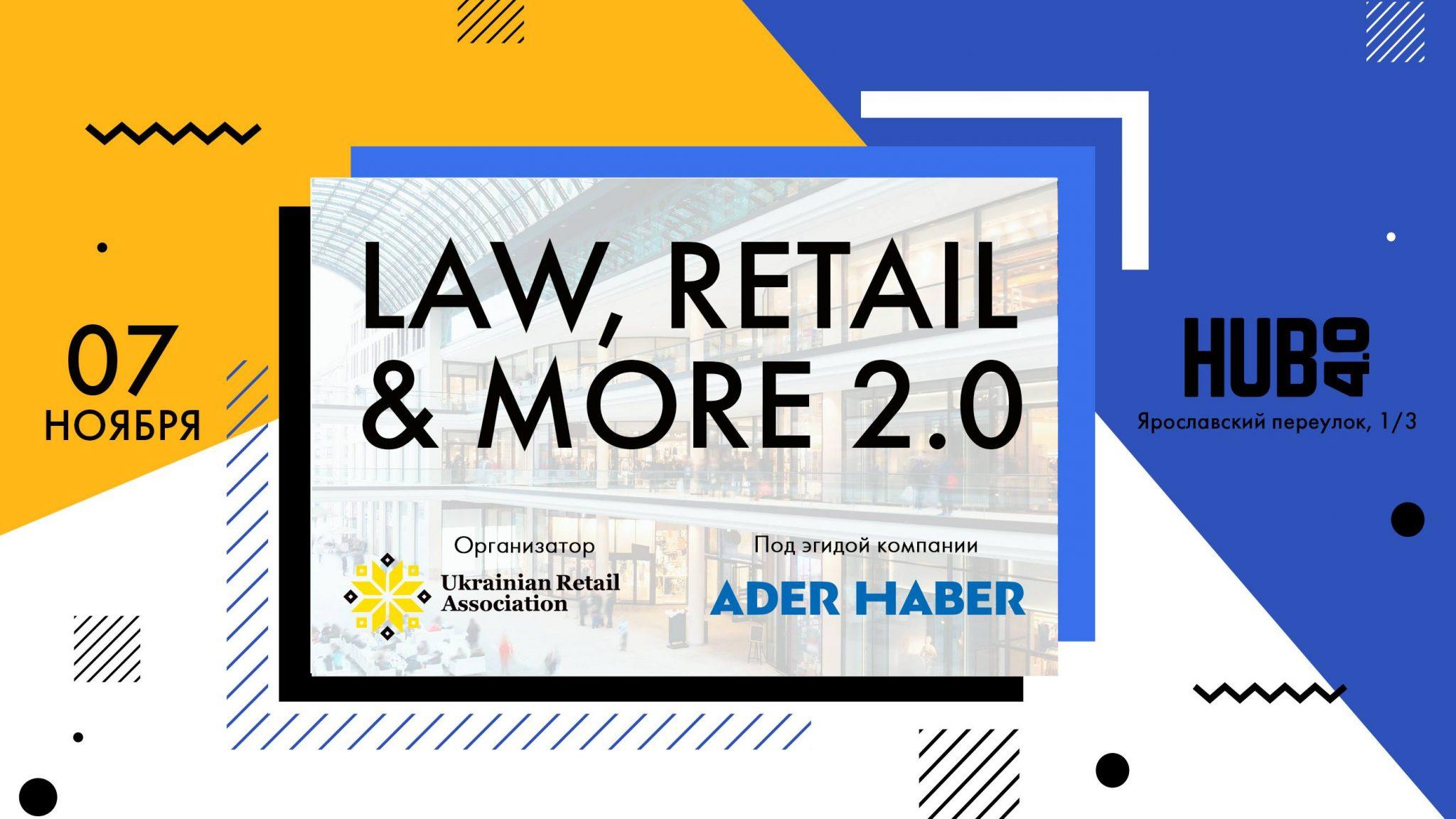 7 ноября, Киев — бизнес-завтрак от ADER HABER: Law, Retail & More 2.0