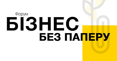 Форум “Бізнес без паперу” – підготуйтеся до електронного майбутнього