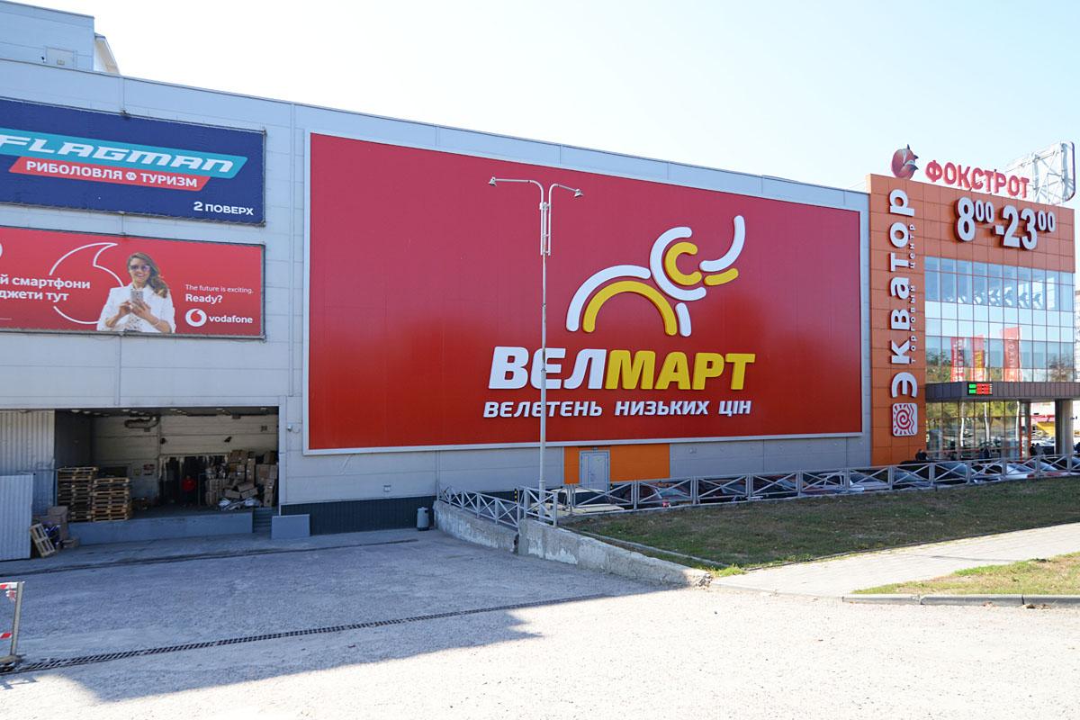 Нові можливості: як виглядає та що пропонує оновлений Велмарт в Харкові (фотоогляд)