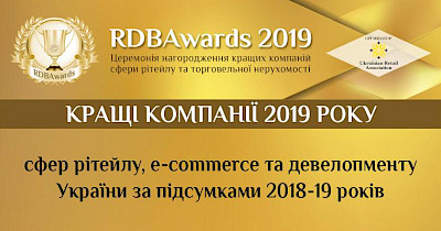 RDBAwards-2019: кращі рітейлери, e-commerce і ТРЦ України