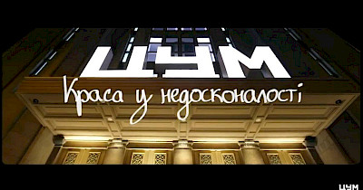 Краса в недосконалості: нові арт-вітрини київського ЦУМ
