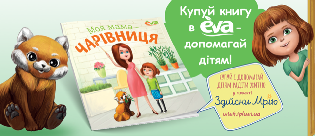 EVA запустила освітньо-благодійний проект – серію інтерактивних дитячих книжок