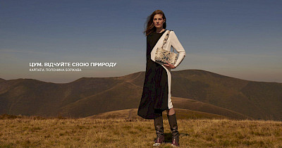 Енергія гір: київський ЦУМ презентує рекламну кампанію осінь-зима 2019/20