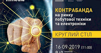 Круглый стол: Контрабанда на рынке бытовой техники и электроники – разрушающее воздействие на отрасль, экономику страны и конечного потребителя