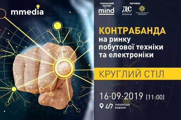 Круглый стол: Контрабанда на рынке бытовой техники и электроники – разрушающее воздействие на отрасль, экономику страны и конечного потребителя