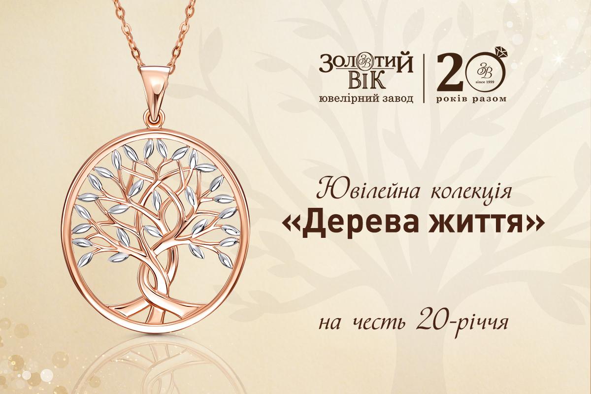 Ювелірний завод «Золотий вік» святкує 20-річчя новою колекцією прикрас