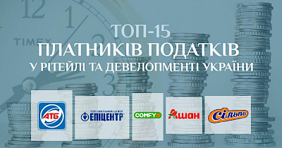 Топ-15 плательщиков налогов в ритейле и девелопменте Украины: АТБ, Эпицентр, Сільпо и другие