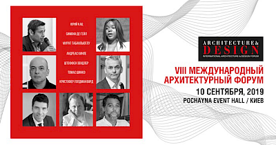 VIII Міжнародний архітектурний форум об’єднає спікерів з України, Туреччини, Великобританії, Німеччини, Італії, Франції