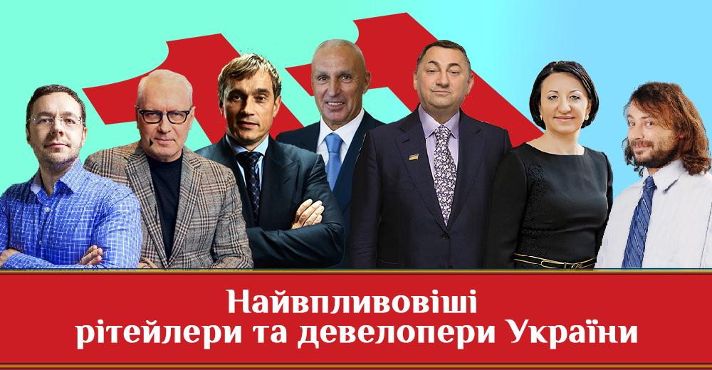 Самые влиятельные ритейлеры и девелоперы Украины по версии журнала НВ