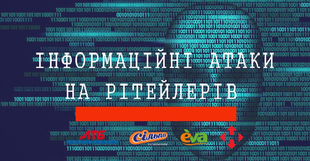 Скрытая угроза: чем опасны для ритейлеров информационные атаки и как их отражать