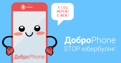 В Україні стартувала масштабна кампанія з протидії кібербулінгу – «ДоброPhone: STOP кібербулінг»