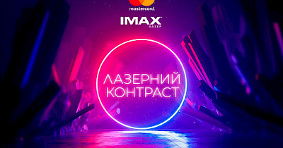 В Україні з’явиться перший кінозал Mastercard IMAX With Laser