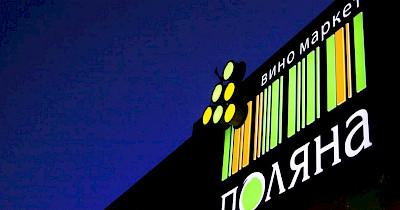 Трезвый расчет: сеть виномаркетов Поляна закрыла свой последний магазин