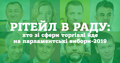 Ритейл и Рада: кто из сферы торговли идет на парламентские выборы-2019