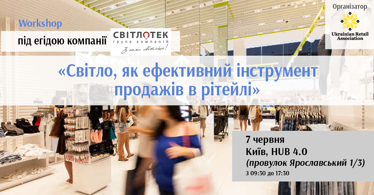 Приглашаем на workshop “Свет, как эффективный инструмент продаж в ритейле”